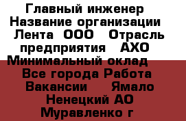 Главный инженер › Название организации ­ Лента, ООО › Отрасль предприятия ­ АХО › Минимальный оклад ­ 1 - Все города Работа » Вакансии   . Ямало-Ненецкий АО,Муравленко г.